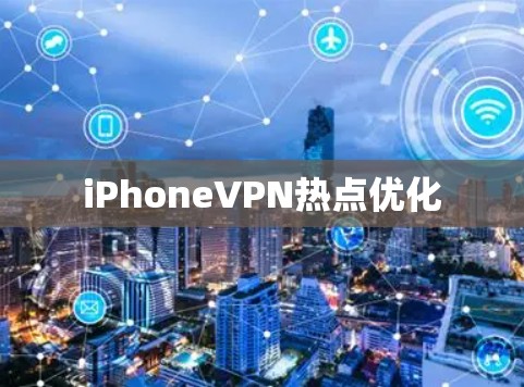 iPhoneVPN热点优化 iPhoneVPN热点优化