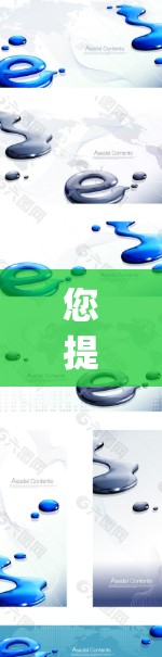 您提到的挂vpn上p站可能是指您在某个特定的挂VPN服务(如WPS挂VPN)中使用PPT站(即PowerPoint站,即PowerPoint server)来管理或连接到该服务 您提到的挂vpn上p站可能是指您在某个特定的挂VPN服务(如WPS挂VPN)中使用PPT站(即PowerPoint站,即PowerPoint server)来管理或连接到该服务