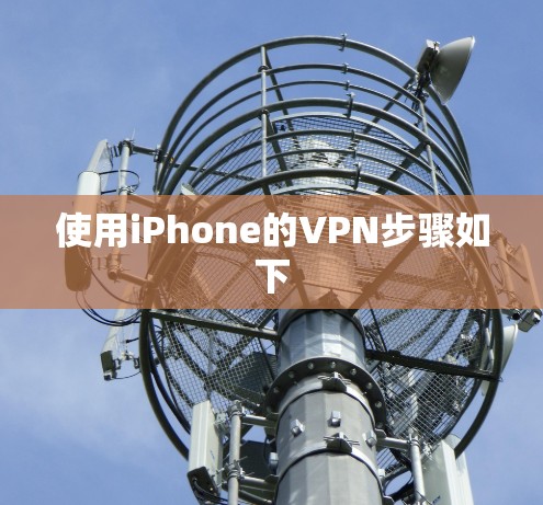 使用iPhone的VPN步骤如下 使用iPhone的VPN步骤如下