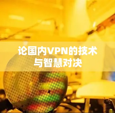 论国内VPN的技术与智慧对决
