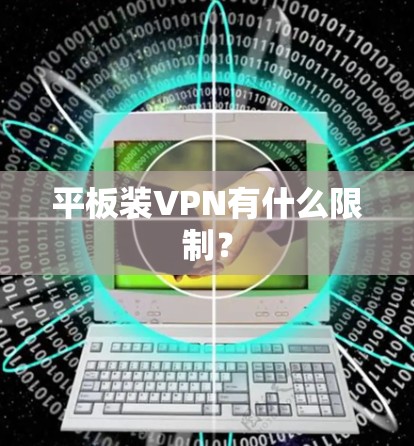 平板装VPN有什么限制? 平板装VPN有什么限制?