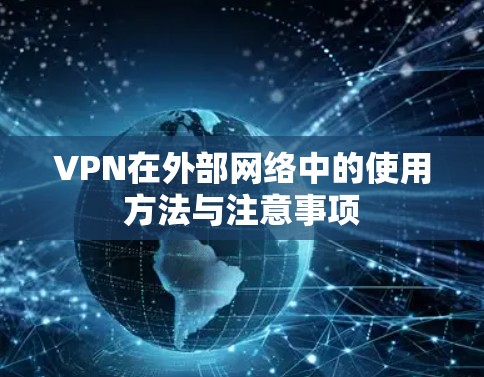 VPN在外部网络中的使用方法与注意事项 VPN在外部网络中的使用方法与注意事项
