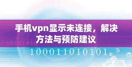 手机vpn显示未连接,解决方法与预防建议 手机vpn显示未连接,解决方法与预防建议