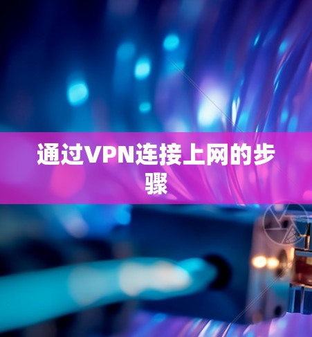 通过VPN连接上网的步骤 通过VPN连接上网的步骤