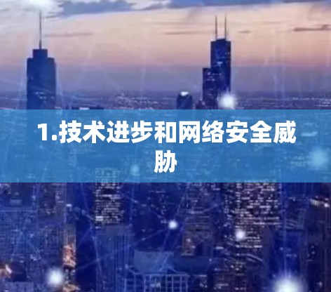 1.技术进步和网络安全威胁 1.技术进步和网络安全威胁
