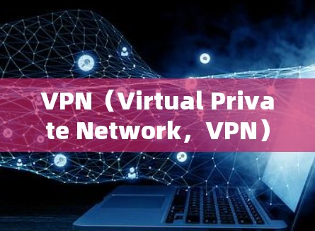 VPN(Virtual Private Network,VPN)是一种通过数据加密技术在没有真实网络的情况下,实现网络通信的服务。它通常用于保护个人或商业用户的数据安全,防止未经授权的访问或窃取 VPN(Virtual Private Network,VPN)是一种通过数据加密技术在没有真实网络的情况下,实现网络通信的服务。它通常用于保护个人或商业用户的数据安全,防止未经授权的访问或窃取