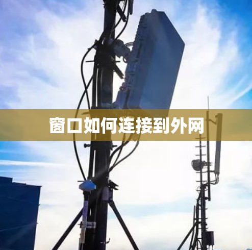 窗口如何连接到外网 窗口如何连接到外网