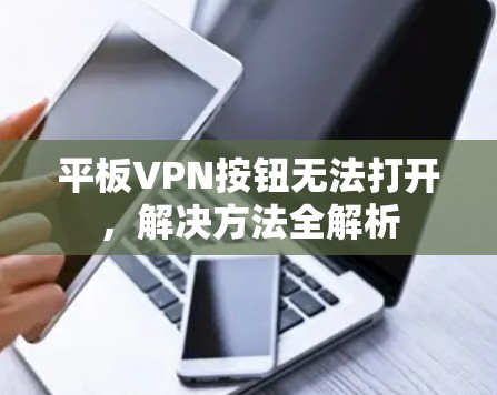 平板VPN按钮无法打开，解决方法全解析