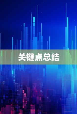 关键点总结 关键点总结