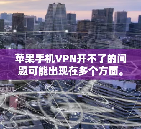 苹果手机VPN开不了的问题可能出现在多个方面。以下是一些可能的原因和解决方法 苹果手机VPN开不了的问题可能出现在多个方面。以下是一些可能的原因和解决方法