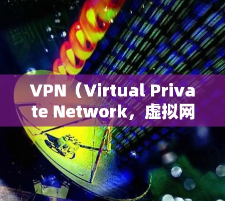 VPN(Virtual Private Network,虚拟网络)手机应用非常实用,尤其是在需要访问外部网络服务、保护隐私或处理敏感数据的情况下。以下是VPN手机应用的主要功能和应用场景 VPN(Virtual Private Network,虚拟网络)手机应用非常实用,尤其是在需要访问外部网络服务、保护隐私或处理敏感数据的情况下。以下是VPN手机应用的主要功能和应用场景