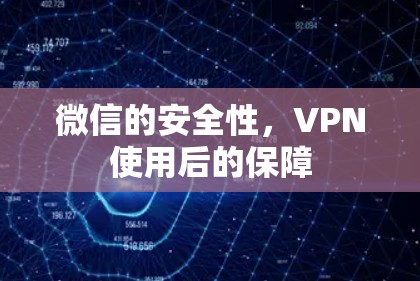 微信的安全性，VPN使用后的保障