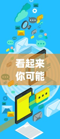 看起来你可能遇到了雷速vpn连接失败的问题。雷速vpn通常是一个VPN软件,但也可能有其他用途。连接失败可能是因为网络问题、软件bug或者配置错误。以下是一些可能的解决方案 看起来你可能遇到了雷速vpn连接失败的问题。雷速vpn通常是一个VPN软件,但也可能有其他用途。连接失败可能是因为网络问题、软件bug或者配置错误。以下是一些可能的解决方案
