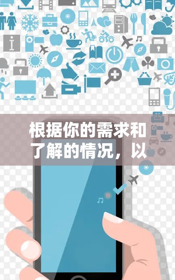 根据你的需求和了解的情况,以下是逐步的建议 根据你的需求和了解的情况,以下是逐步的建议