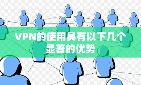VPN的使用具有以下几个显著的优势