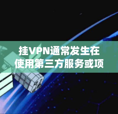 挂VPN通常发生在使用第三方服务或项目服务时,导致在使用git时出现挂VPN的情况。以下是一些解决挂VPN问题的方法 挂VPN通常发生在使用第三方服务或项目服务时,导致在使用git时出现挂VPN的情况。以下是一些解决挂VPN问题的方法