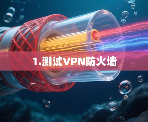 1.测试VPN防火墙 1.测试VPN防火墙