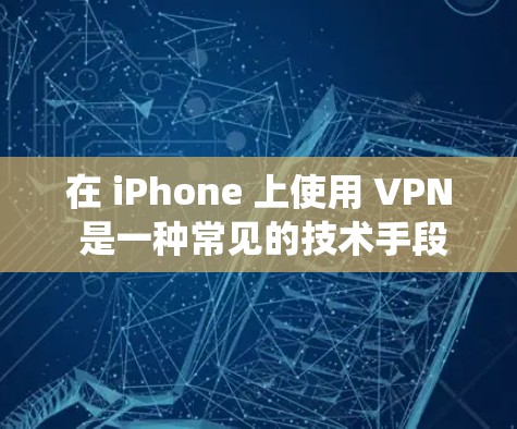 在 iPhone 上使用 VPN 是一种常见的技术手段,用来隐藏 IP 地址,保护隐私。虽然 iPhone 系统本身没有内置 VPN 工具,但可以通过第三方应用来实现。以下是逐步说明 在 iPhone 上使用 VPN 是一种常见的技术手段,用来隐藏 IP 地址,保护隐私。虽然 iPhone 系统本身没有内置 VPN 工具,但可以通过第三方应用来实现。以下是逐步说明