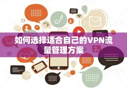 如何选择适合自己的VPN流量管理方案 如何选择适合自己的VPN流量管理方案