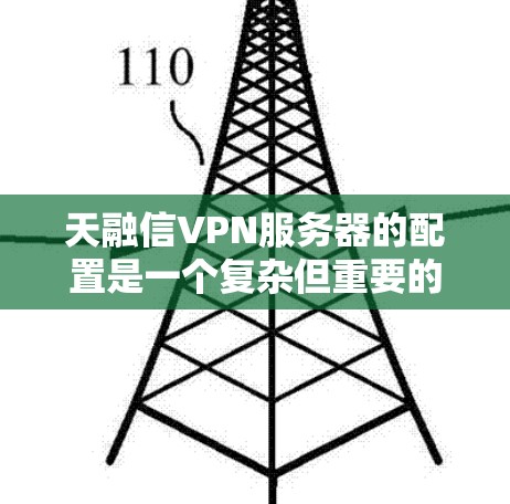 天融信VPN服务器的配置是一个复杂但重要的过程,旨在确保数据在连接到云服务器时能够安全访问本地服务器。以下是对天融信VPN服务器配置的详细步骤和指南 天融信VPN服务器的配置是一个复杂但重要的过程,旨在确保数据在连接到云服务器时能够安全访问本地服务器。以下是对天融信VPN服务器配置的详细步骤和指南