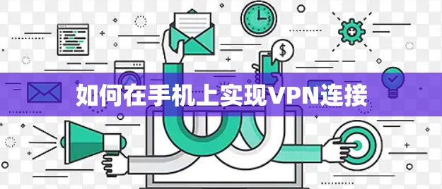 如何在手机上实现VPN连接