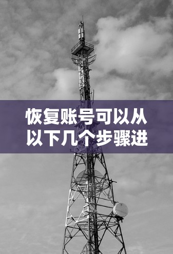 恢复账号可以从以下几个步骤进行 恢复账号可以从以下几个步骤进行