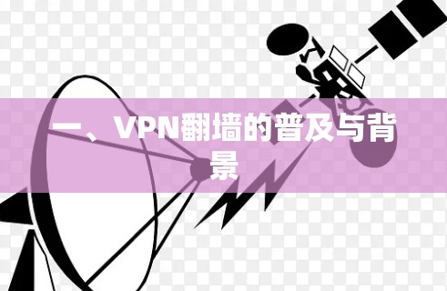 一、VPN翻墙的普及与背景 一、VPN翻墙的普及与背景