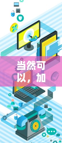 当然可以,加速谷歌VPN的连接可以节省时间并减少延迟。以下是几种方法 当然可以,加速谷歌VPN的连接可以节省时间并减少延迟。以下是几种方法