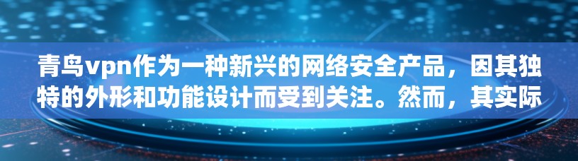 青鸟vpn作为一种新兴的网络安全产品,因其独特的外形和功能设计而受到关注。然而,其实际使用体验可能因多种原因而有所不同。以下是针对青鸟vpn的逐步解决方案 青鸟vpn作为一种新兴的网络安全产品,因其独特的外形和功能设计而受到关注。然而,其实际使用体验可能因多种原因而有所不同。以下是针对青鸟vpn的逐步解决方案