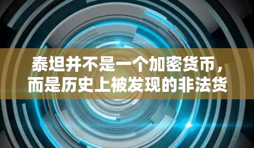泰坦并不是一个加密货币,而是历史上被发现的非法货币。它于1999年被中国法律认定为非法,并因此被取缔。因此,泰坦本身并不涉及任何加密货币的使用或安全问题 泰坦并不是一个加密货币,而是历史上被发现的非法货币。它于1999年被中国法律认定为非法,并因此被取缔。因此,泰坦本身并不涉及任何加密货币的使用或安全问题