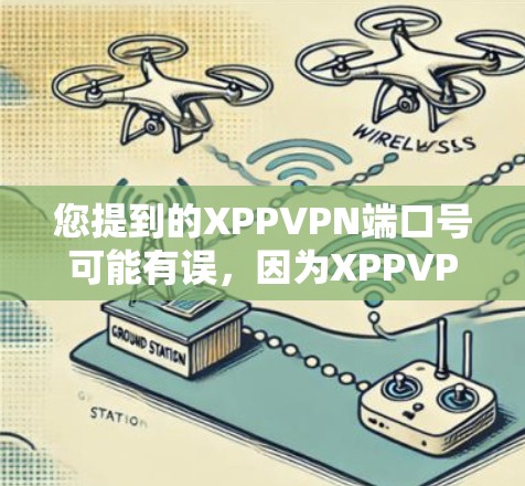 您提到的XPPVPN端口号可能有误，因为XPPVPN是一个具体的VPN协议，而不是一个特定的端口号。如果您指的是XPPVPN的官方端口号，您可以通过以下步骤获取相关信息