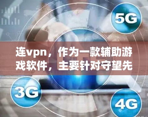 连vpn,作为一款辅助游戏软件,主要针对守望先锋开发,旨在优化游戏后端,提供游戏机制分析和战斗辅助功能。以下是对连vpn的详细分析 连vpn,作为一款辅助游戏软件,主要针对守望先锋开发,旨在优化游戏后端,提供游戏机制分析和战斗辅助功能。以下是对连vpn的详细分析