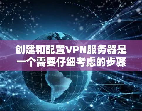创建和配置VPN服务器是一个需要仔细考虑的步骤,确保服务器的安全性和稳定性。以下是一个详细的步骤指南,帮助你创建和配置一个可靠的VPN服务器 创建和配置VPN服务器是一个需要仔细考虑的步骤,确保服务器的安全性和稳定性。以下是一个详细的步骤指南,帮助你创建和配置一个可靠的VPN服务器
