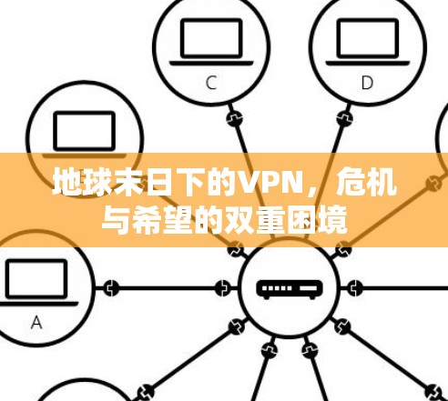 地球末日下的VPN，危机与希望的双重困境