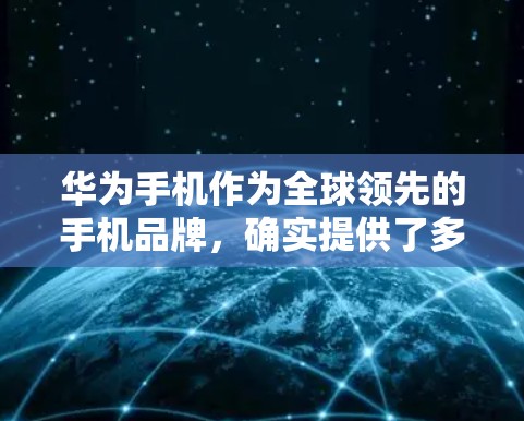 华为手机作为全球领先的手机品牌，确实提供了多种网络连接选项，包括VPN。以下是华为手机如何挂VPN的具体步骤