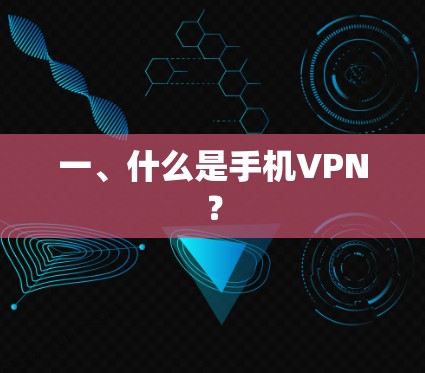 一、什么是手机VPN? 一、什么是手机VPN?