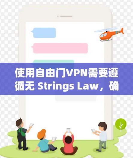 使用自由门VPN需要遵循无 Strings Law,确保安全和隐私。以下是一个逐步指南,帮助您使用自由门VPN 使用自由门VPN需要遵循无 Strings Law,确保安全和隐私。以下是一个逐步指南,帮助您使用自由门VPN