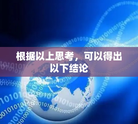 根据以上思考，可以得出以下结论