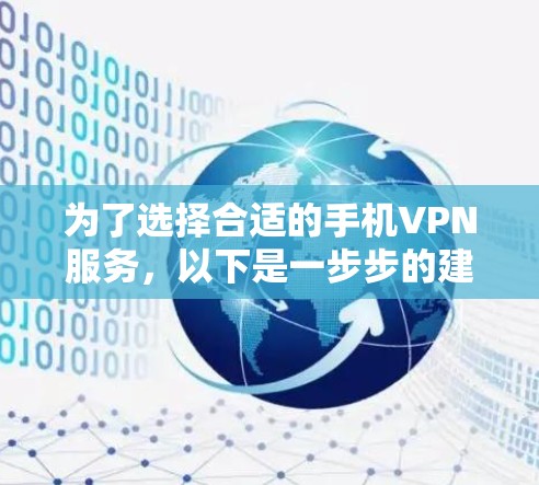 为了选择合适的手机VPN服务,以下是一步步的建议 为了选择合适的手机VPN服务,以下是一步步的建议