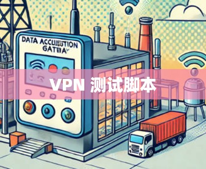 VPN 测试脚本 VPN 测试脚本