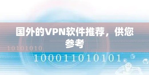 国外的VPN软件推荐，供您参考