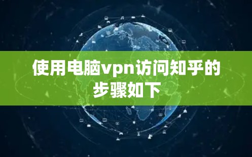 使用电脑vpn访问知乎的步骤如下