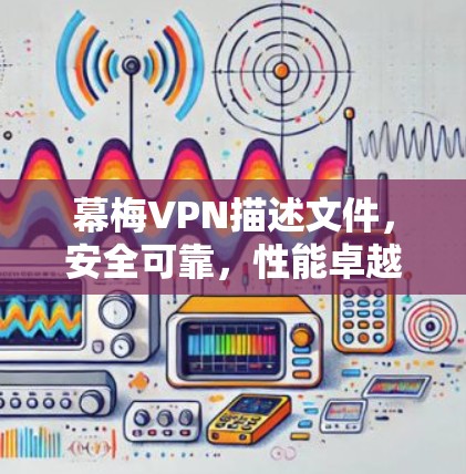 幕梅VPN描述文件，安全可靠，性能卓越