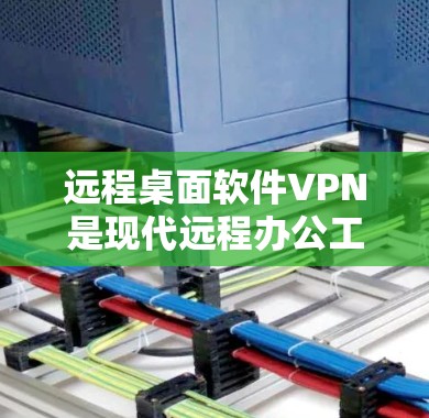 远程桌面软件VPN是现代远程办公工具的一个重要组成部分,它通过VPN连接两台电脑,同时保持两台之间的交互。以下是对远程桌面软件VPN的详细分析 远程桌面软件VPN是现代远程办公工具的一个重要组成部分,它通过VPN连接两台电脑,同时保持两台之间的交互。以下是对远程桌面软件VPN的详细分析