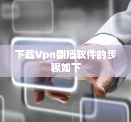 下载Vpn翻墙软件的步骤如下