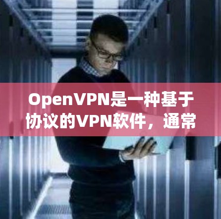 OpenVPN是一种基于协议的VPN软件,通常在Wi-Fi环境中使用。虽然理论上OpenVPN不会烧机,但在实际使用中,尤其是当连接Wi-Fi时,耗电量较高。以下是开VPN可能的耗电情况 OpenVPN是一种基于协议的VPN软件,通常在Wi-Fi环境中使用。虽然理论上OpenVPN不会烧机,但在实际使用中,尤其是当连接Wi-Fi时,耗电量较高。以下是开VPN可能的耗电情况