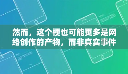 然而，这个梗也可能更多是网络创作的产物，而非真实事件。考虑到现实中的安全和法律问题，利用VPN技术进行阴谋和破坏可能涉及很多实际问题，因此该梗可能更多是虚构的
