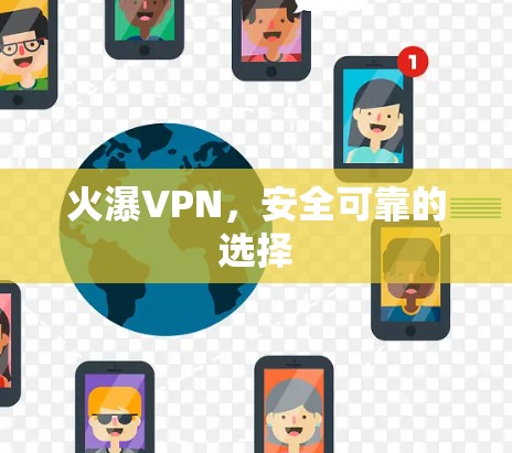 火瀑VPN，安全可靠的选择