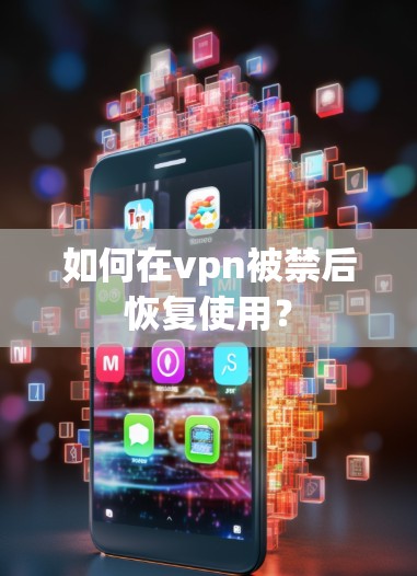 如何在vpn被禁后恢复使用? 如何在vpn被禁后恢复使用?