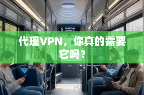 代理VPN,你真的需要它吗? 代理VPN,你真的需要它吗?